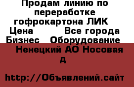 Продам линию по переработке гофрокартона ЛИК › Цена ­ 111 - Все города Бизнес » Оборудование   . Ненецкий АО,Носовая д.